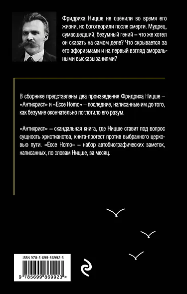 Антихрист. Ecce Homo - фото 2