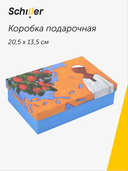 Коробка подарочная "ART. Исматов Б. Под яблоней" 20,5*13,5*6, Schiller - фото 1