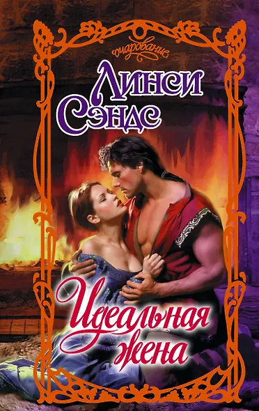 Идеальная жена - фото 1