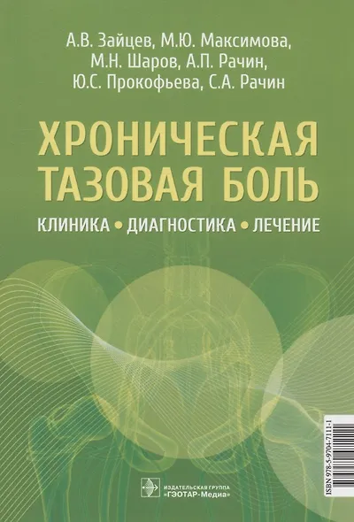 Хроническая тазовая боль: клиника, диагностика, лечение - фото 1