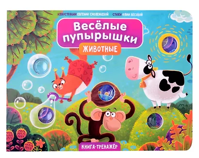 Тактильная книга-тренажер "Веселые пупырышки. Животные" - фото 9