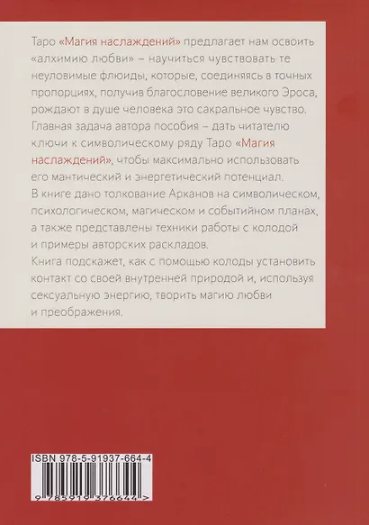 Таро Магия Наслаждений. Дорогами Эроса: Методическое пособие - фото 2