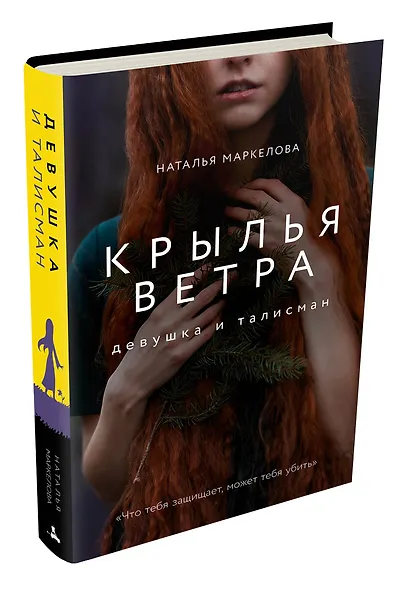 Крылья ветра: Девушка и талисман (Маркелова Н.Е.) - фото 3