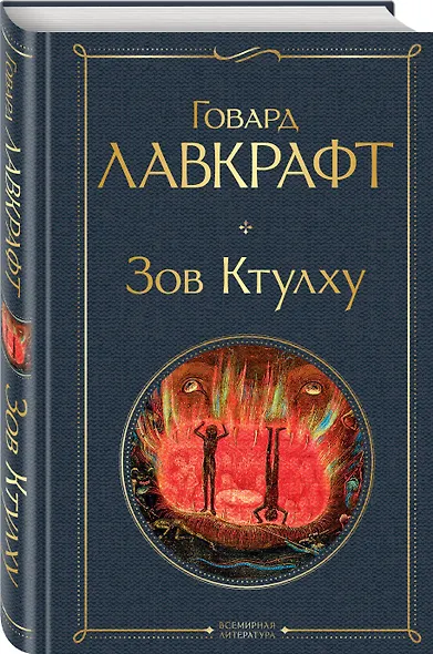 Зов Ктулху - фото 3