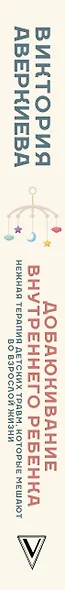 Добаюкивание внутреннего ребенка. Нежная терапия детских травм, которые мешают во взрослой жизни - фото 9
