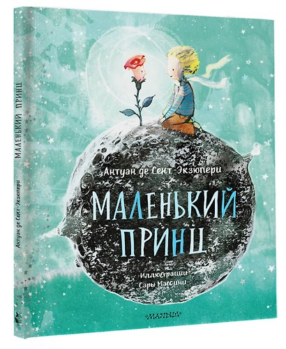 Маленький Принц (ил. Сары Массини) - фото 3
