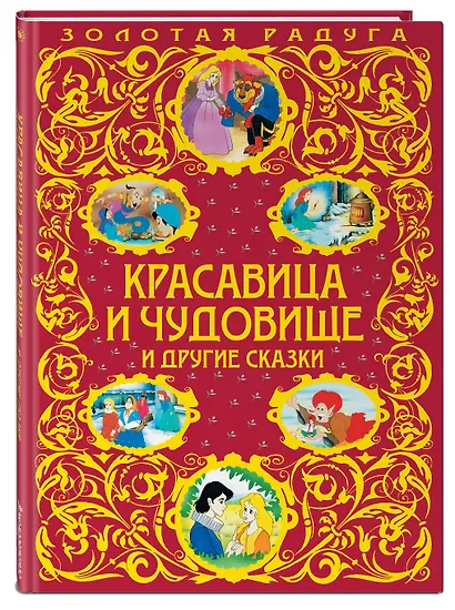 Красавица и Чудовище и другие сказки - фото 3