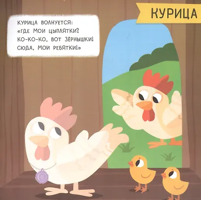 Ферма: мини-энциклопедия для крохи - фото 2