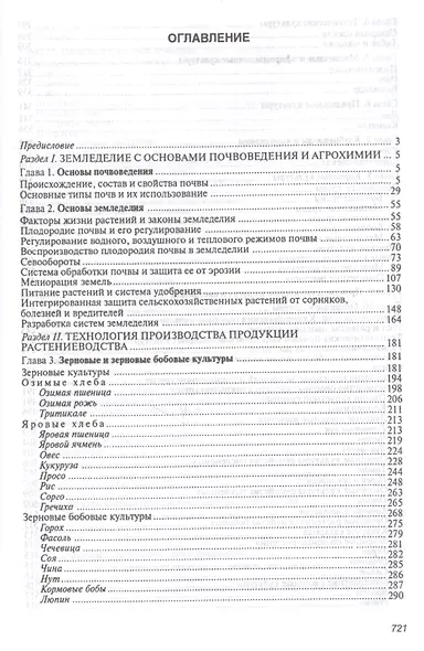 Агробиологические основы производства, хранения и переработки продукции растениеводства. Учебное пособие - фото 2