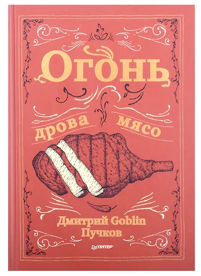 Комплект: Огонь, дрова, мясо+Трусливый ястреб (комплект из 2-х книг) - фото 10