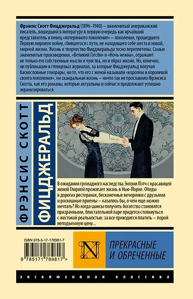 Прекрасные и обреченные - фото 2