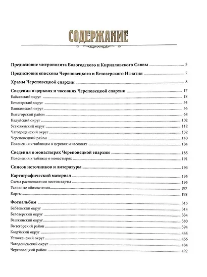 Церковно-исторический атлас Вологодской митрополии. Череповецкая епархия - фото 4