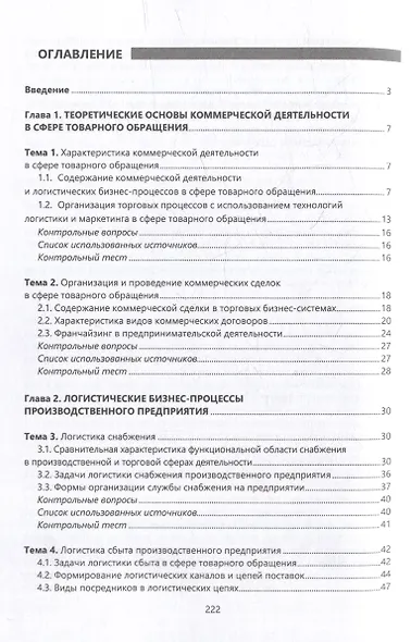 Логистика в торговых бизнес-системах: учебник - фото 3