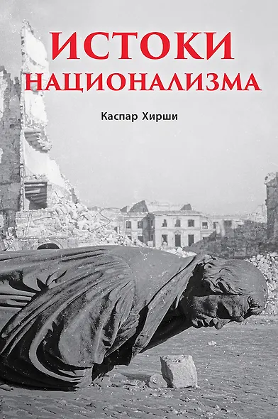 Истоки национализма - фото 1