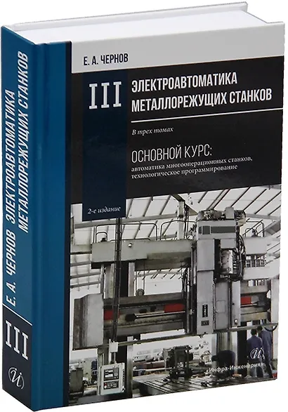 Комплект «Электроавтоматика металлорежущих станков. В трех томах» - фото 4