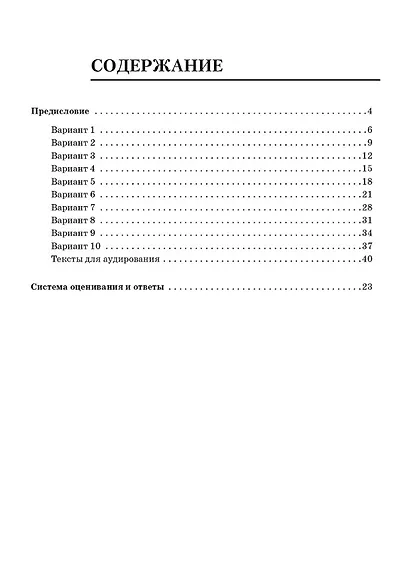 Английский язык. 4 класс. ВПР. 10 тренировочных вариантов. Новый ФГОС. Издание второе, переработанное - фото 2