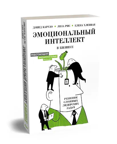 Эмоциональный интеллект в бизнесе: решение сложных лидерских задач - фото 2