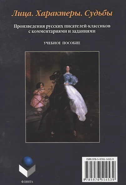 Лица. Характеры. Судьбы : произведения русских писателей-классиков с комментариями и заданиями. Учебное пособие - фото 2