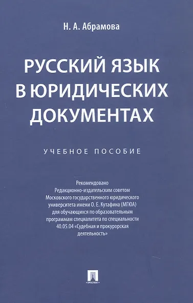 Русский язык в юридических документах. Учебное пособие - фото 3