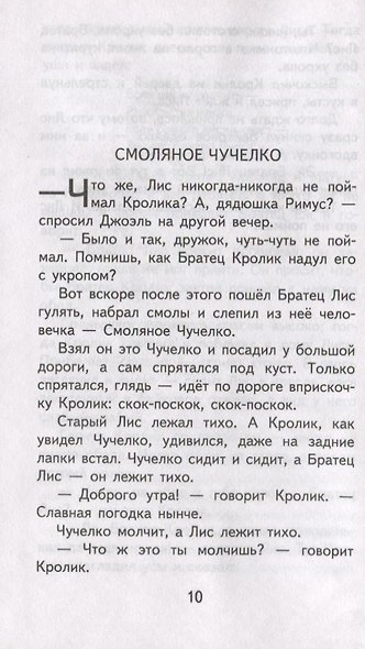 Братец Кролик и Братец Лис - фото 4