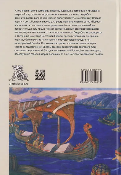 Варяги, Русь и Восточная Европа перед призванием Рюрика - фото 2