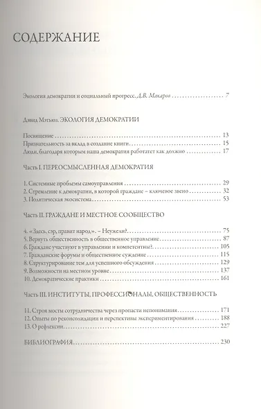 Экология демократии.В поисках ведущей силы успешного будущего - фото 2