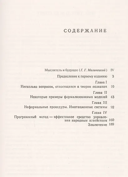 Математик задает вопросы... Приглашение к диалогу. Моделирование общественно-экономических процессов. Применение к задачам управления обществом - фото 2