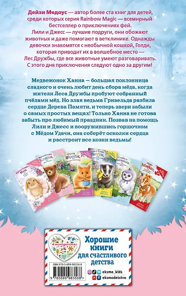 Медвежонок Ханна, или Мёд Удачи - фото 2