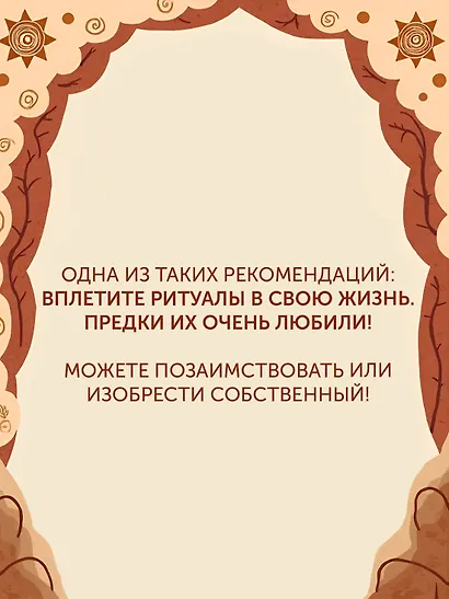 Paleo life. Мудрые привычки счастливого человека - фото 9