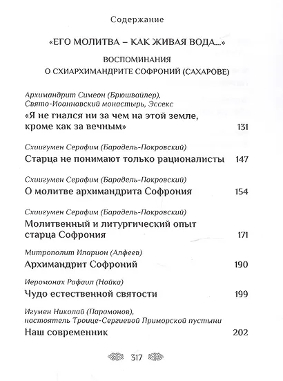 Устремленный в вечность. Старец Софроний (Сахаров), ученик преподобного Силуана Афонского - фото 3