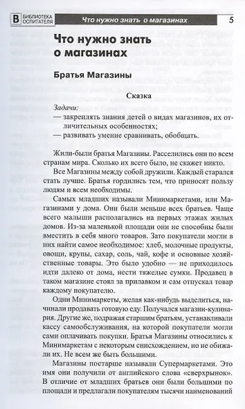 Что такое магазин? Рассказы, сказки, игры, загадки для детей 5–7 лет. - фото 2