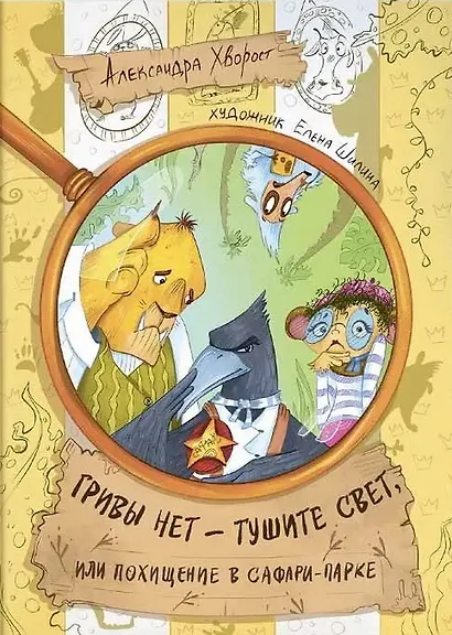 Гривы нет - тушите свет, или похищение в Сафари-парке - фото 1