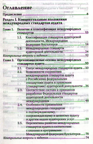 Международные стандарты аудита: учебник для магистров - фото 2