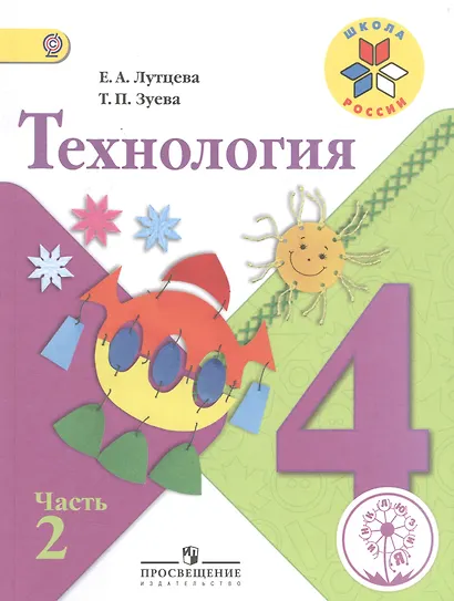 Технология. 4 класс. Учебник. В 2-х частях. Часть 2. Для слабовидящих обучающихся - фото 1