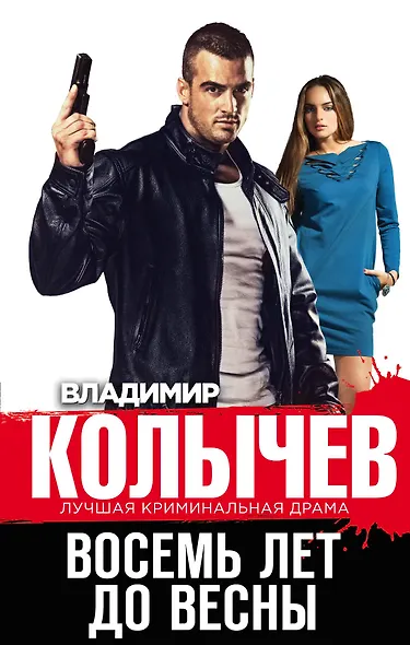 Восемь лет до весны - фото 1