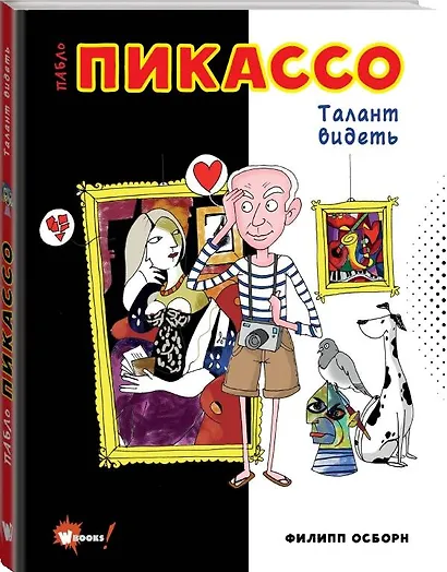 Пабло Пикассо. Талант видеть - фото 3