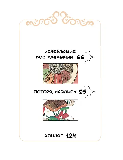 Ресторанчик токкэби. Восхитительный вкус. Том 2 - фото 10