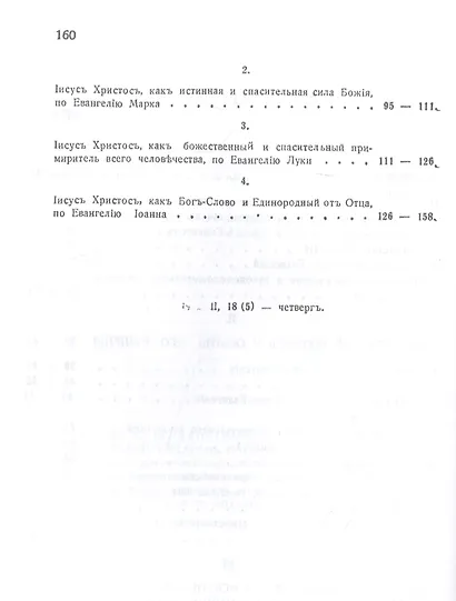 Евангелия и их благовестие о Христе-Спасителе и Его искупительном деле - фото 3