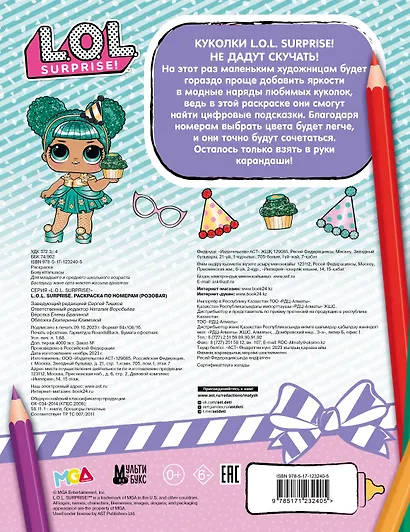 L.O.L. Surprise. Раскраска по номерам - фото 2