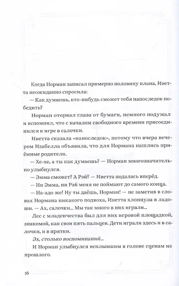 Обещанная страна грёз. Письмо Нормана. Ранобэ - фото 4
