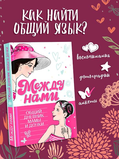 Между нами. Общий дневник мамы и дочки - фото 3