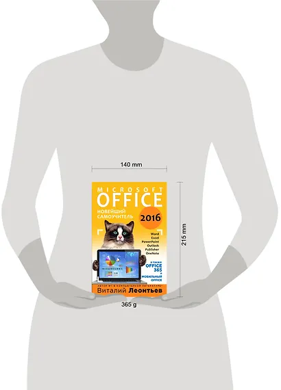 Office 2016. Новейший самоучитель - фото 4