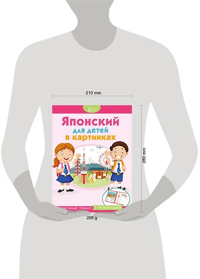 Японский для детей в картинках. Интерактивный тренажер с суперзакладкой - фото 3