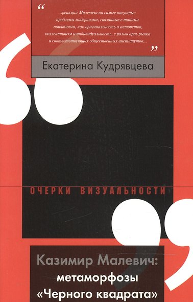 Казимир Малевич: метаморфозы «Черного квадрата» - фото 1