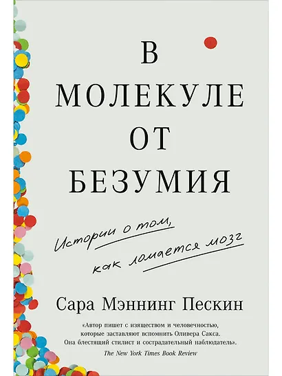 В молекуле от безумия: Истории о том, как ломается мозг - фото 1