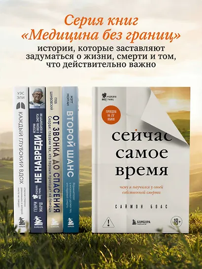 Сейчас самое время. Чему я научился у своей собственной смерти - фото 11