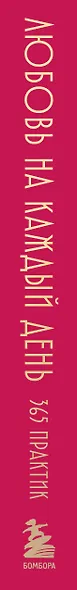 Любовь на каждый день. 365 практик, которые помогут наладить отношения с близкими и с самим собой - фото 10