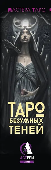 Таро Темной ведьмы (малая коробка) - фото 10