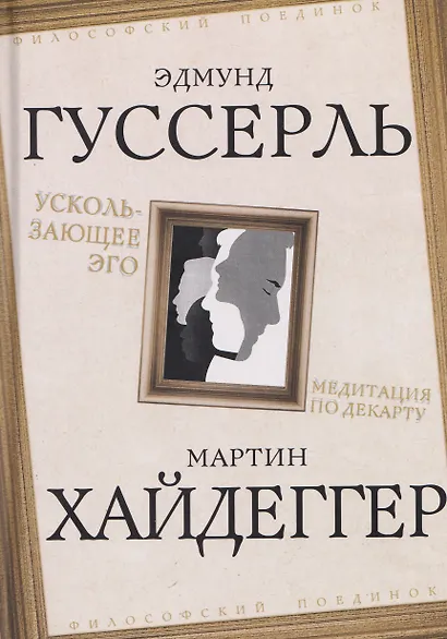 Ускользающее Эго. Медитация по Декарту - фото 1
