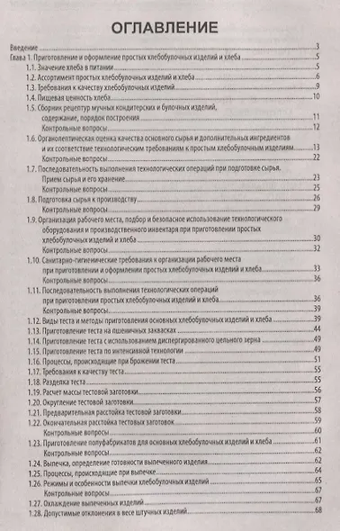 Приготовление и оформление простых хлебобулоч.изд. - фото 2